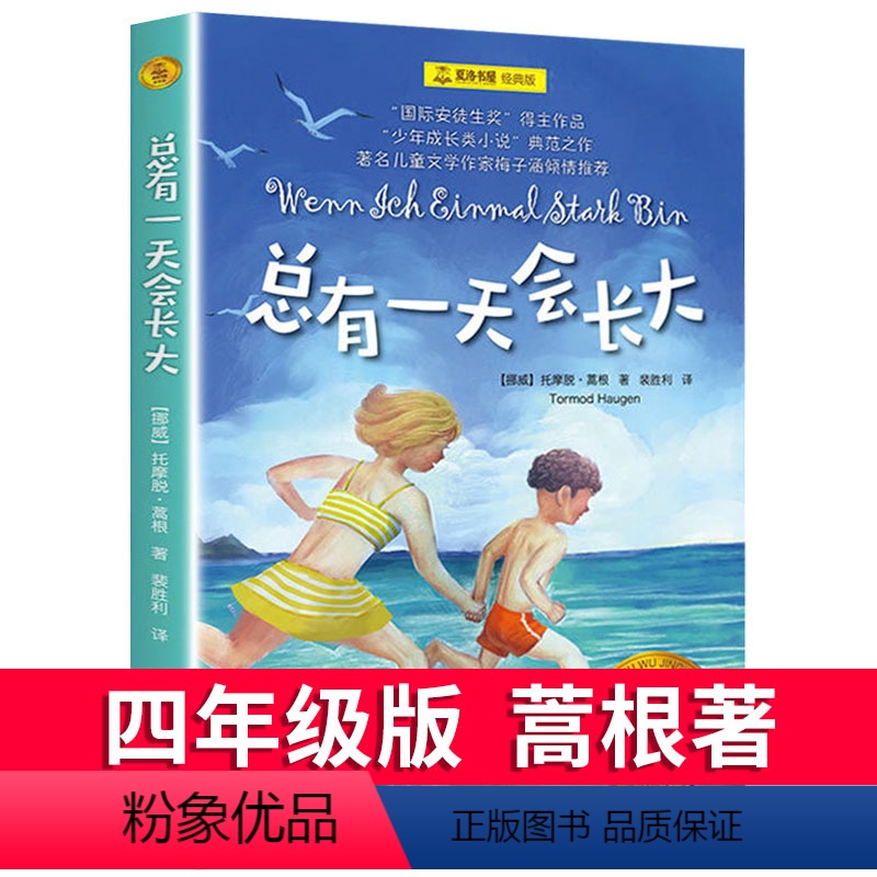 【正版】总有一天会长大四年级课外书夏洛书屋经典版小学生4四五六年级阅读经典书少年成长小说故事书上海译文出版社小学生课外