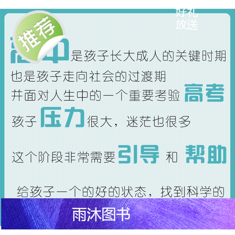 陪孩子走过高中三年 青少年性教育书籍 学习方法 高中生家庭教育书籍 新华书店正版图书籍高清大图