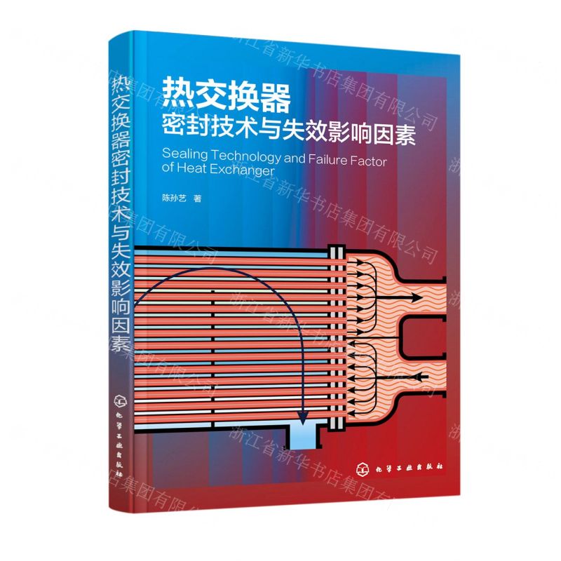 【N】热交换器密封技术与失效影响因素-9787122390806
