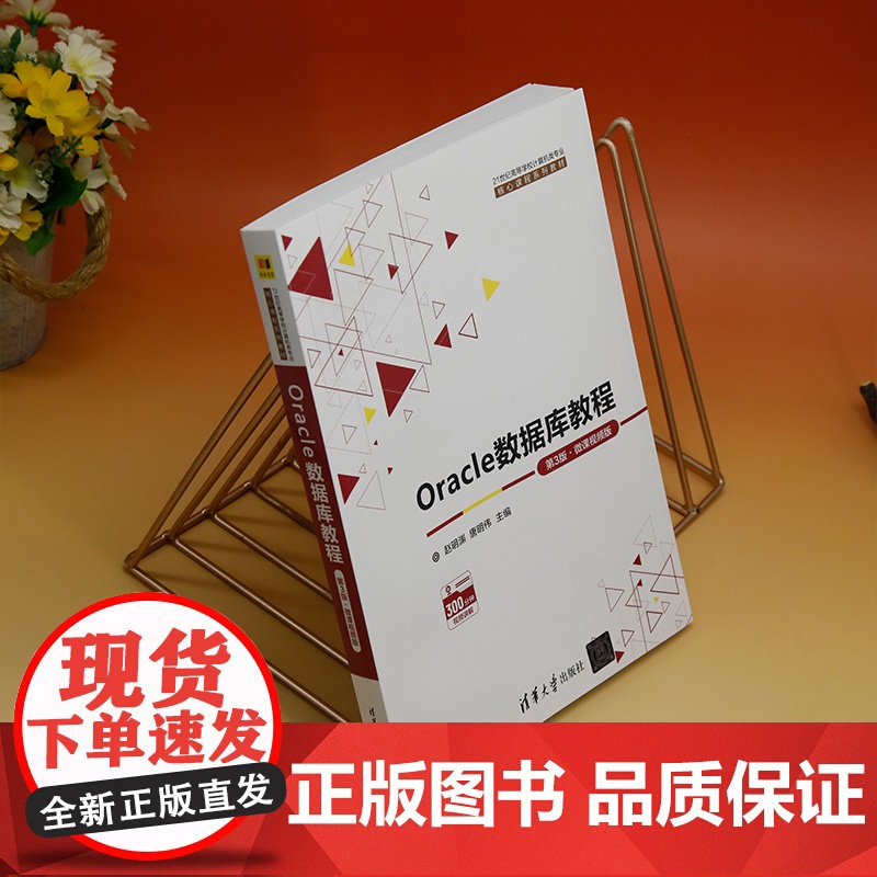 正版新书 Oracle数据库教程 第3版﹒微课视频版 赵明渊 唐明伟 清华大学出版社 关系数据库系统高等学校教材高清大图