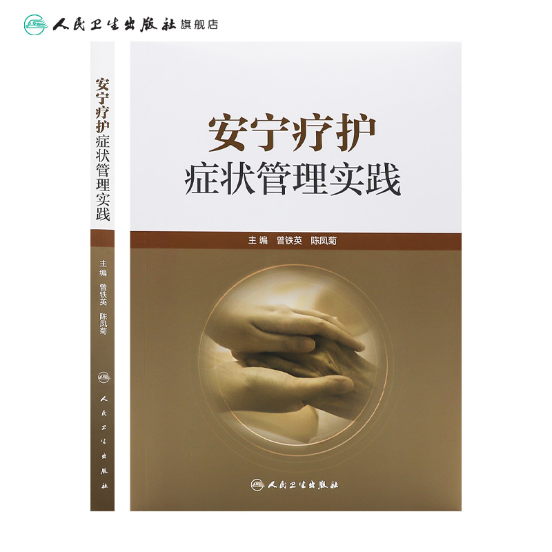 [正版]安宁疗护症状管理实践 曾铁英 陈凤菊 生命终末期患者各系统常见症状管理思路做法 临床护理临终关怀 人民卫生出版高清大图