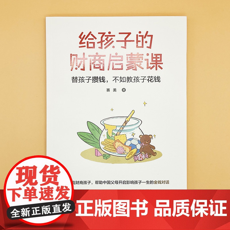 给孩子的财商启蒙课 : 替孩子攒钱,不如教孩子花钱(开启影响孩子一生的金钱对话,让孩子和父母共同成长的财商启蒙课)高清大图