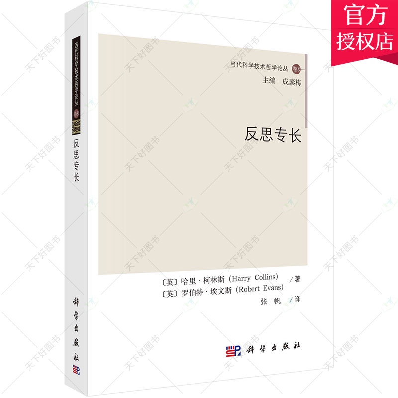 [正版] 当代科学技术哲学论丛 反思专长 哈里·柯林斯 哲学宗教书籍 9787030680631 中国科技出版社高清大图