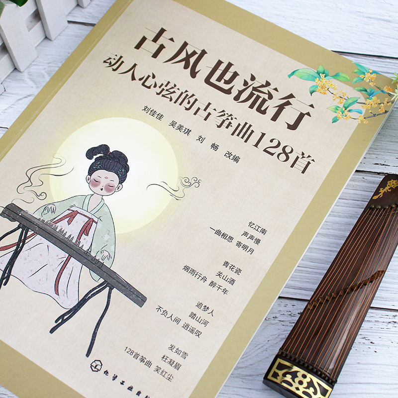 [正版]赠视频 古风也流行 动人心弦的古筝曲128首 初级中级古筝学习者适用古筝曲目指法教学 古筝古风歌曲曲谱集 古筝高清大图
