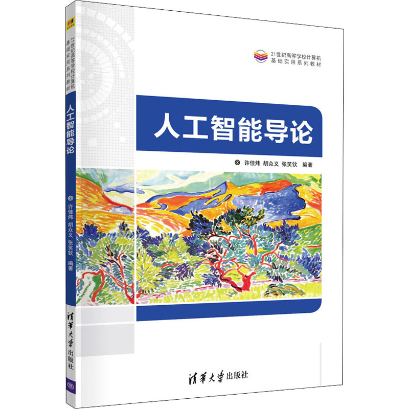 醉染图书人工智能导论9787302585886高清大图