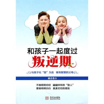 11和孩子一起度过叛逆期978750753323122