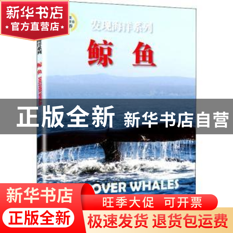 正版 鲸鱼 英国北方旅行出版公司著 海洋出版社 9787521000719 书