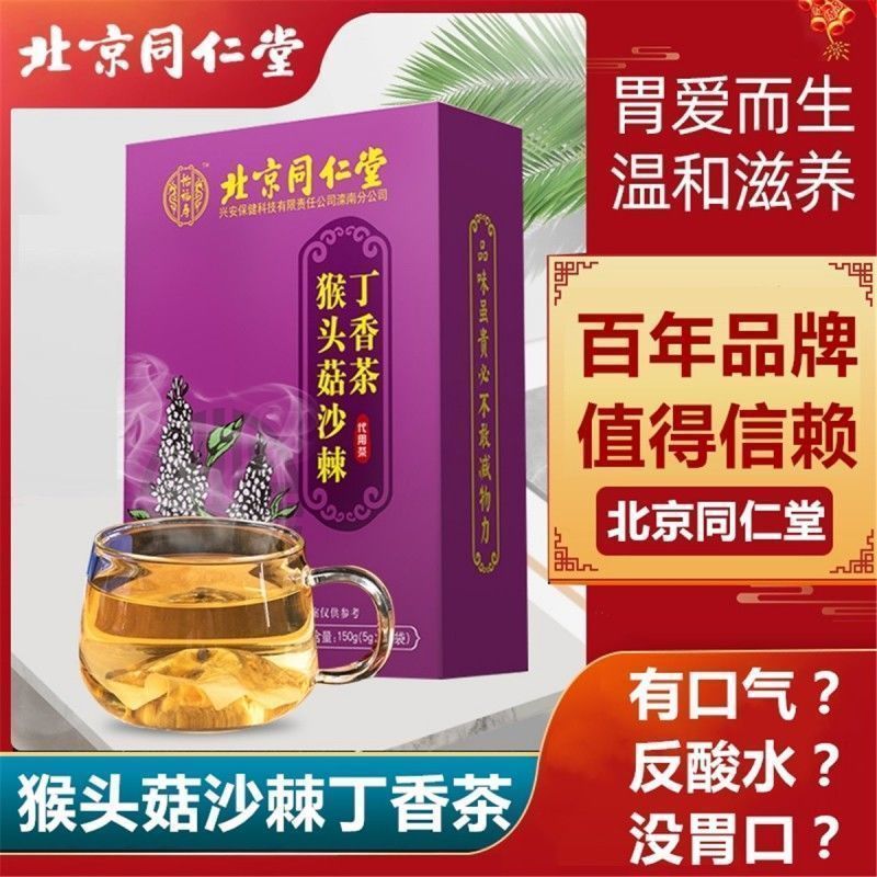 北京同仁堂猴头菇丁香沙棘茶150g