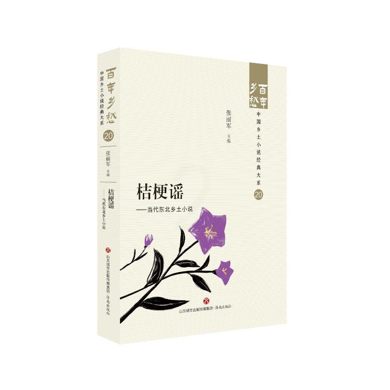 [正版]图书桔梗谣——当代东北乡土小说张丽军9787548857129济南出版社高清大图