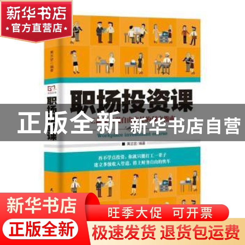 正版 职场投资课:工薪族实现自由富足的创富指南 黄志坚 民主与高清大图
