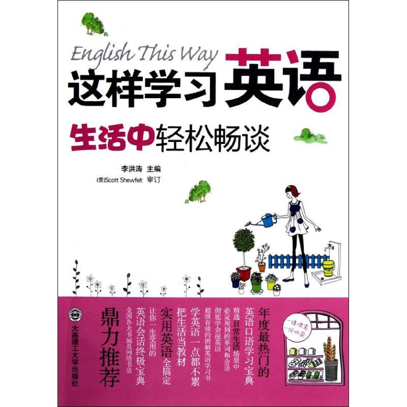正版新书】这样学习英语生活中轻松畅谈李洪涛9787561171387