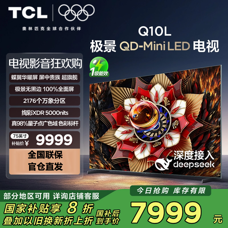 TCL 75Q10L 电视