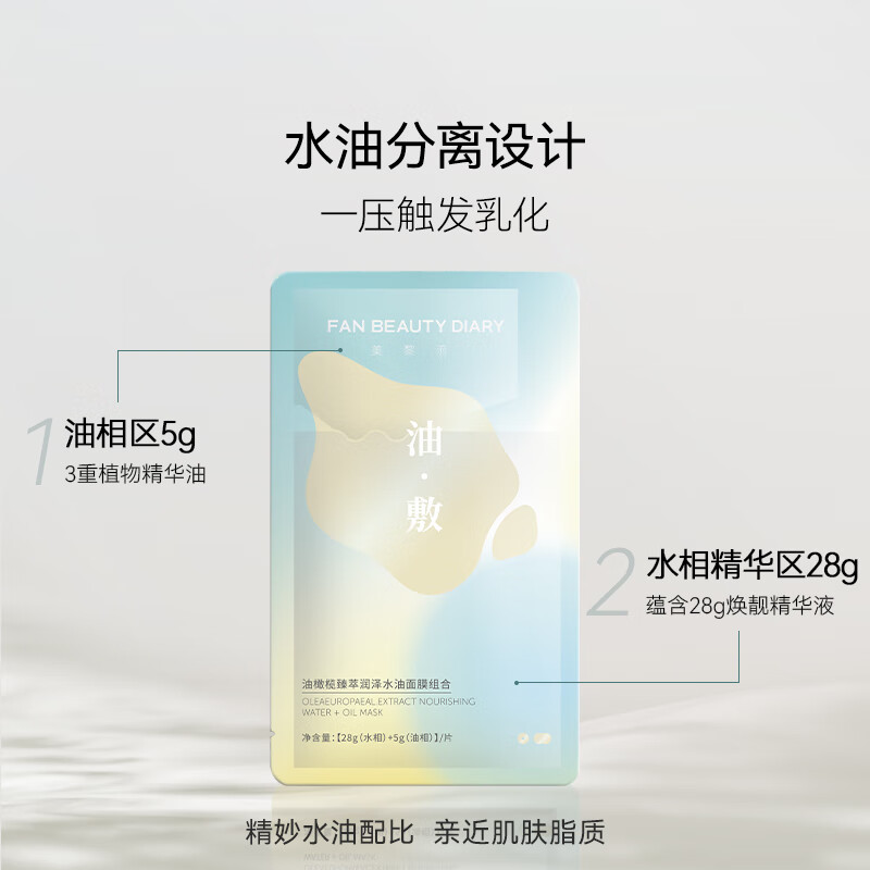 FAN BEAUTY DIARY油橄榄臻萃润泽水油面膜组合5片/盒