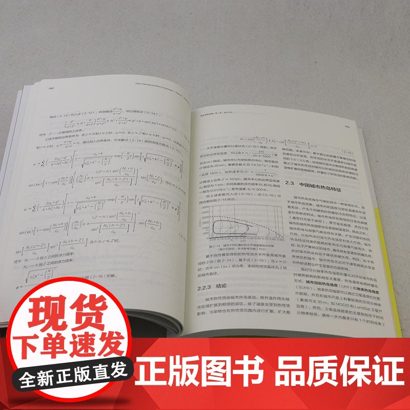 城市风热环境 A+U高等学校建筑学与城乡规划专业教材浙江省普通本科惠校十四五重点立项建设教材中国建筑工业出版社97871高清大图