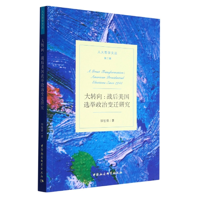 正版新书]大转向:战后美国选举政治变迁研究钟智锋 著9787522700高清大图