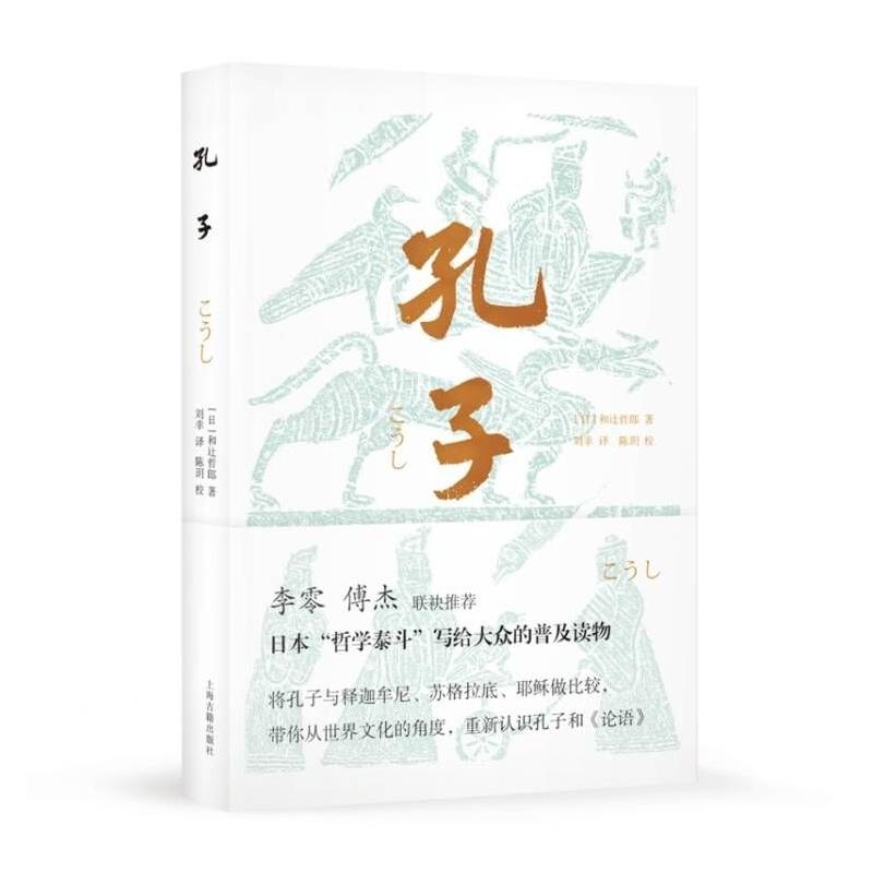 醉染图书孔子9787532599691高清大图