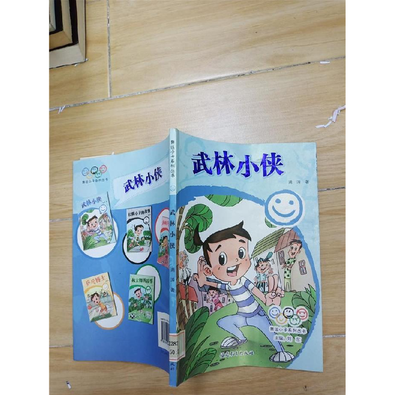 正版新书】武林小侠满涛9787533446581