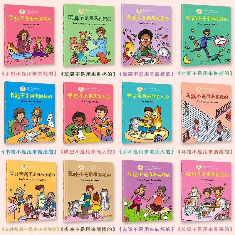 好孩子行为规范绘本全12册全套幼儿园故事书早教启蒙培养好习惯书 [行为规范]10册