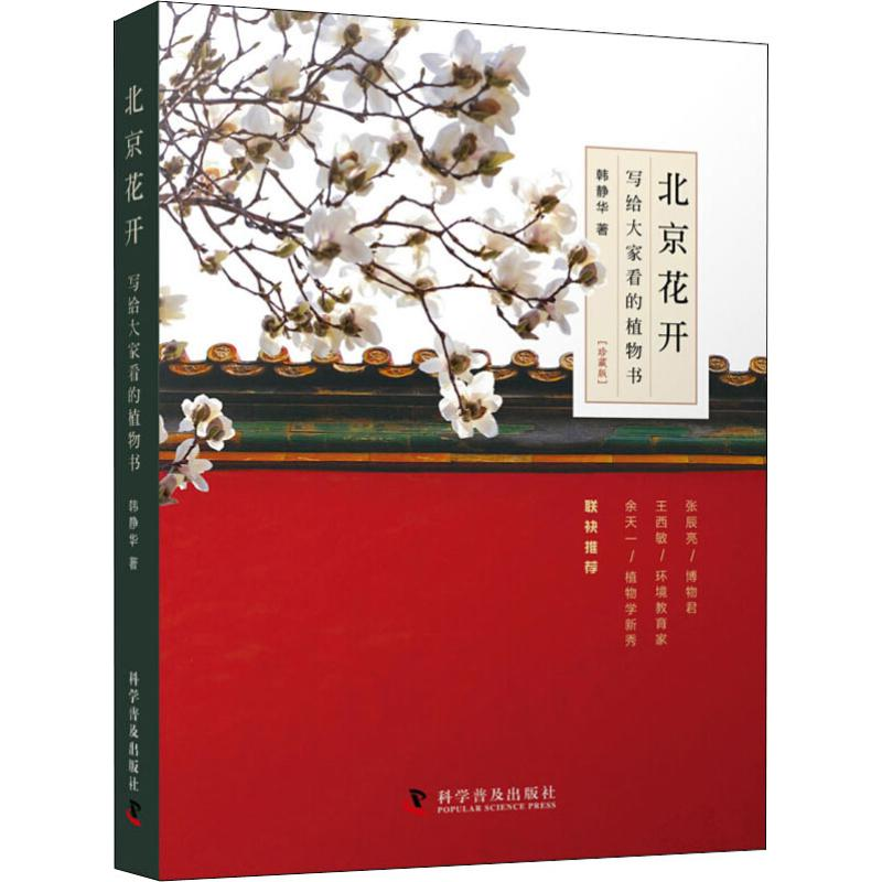 正版新书】北京花开 写给大家看的植物书(珍藏版)韩静华978711009