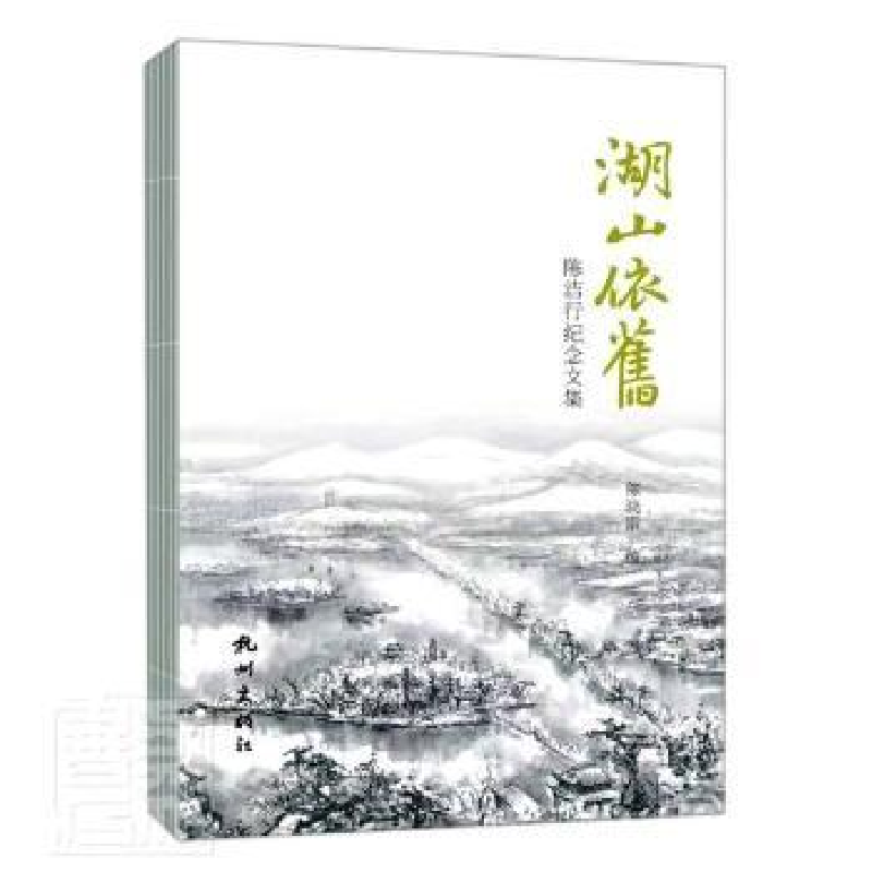 音像湖山依旧:陈洁行纪念文集编者:陈晓雷|责编:齐桃丽//蒋晓玉