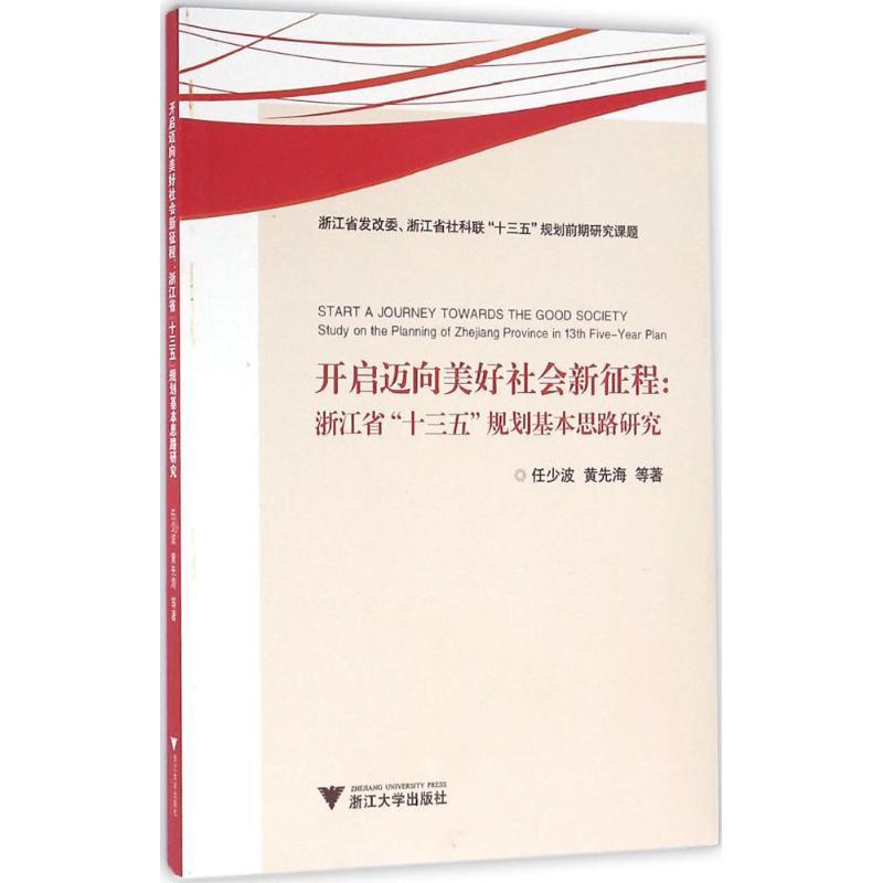 正版新书】开启迈向美好社会新征程:浙江省