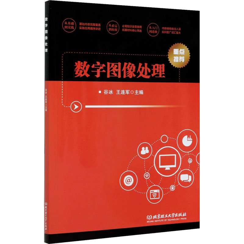 醉染图书数字图像处理9787568292740高清大图
