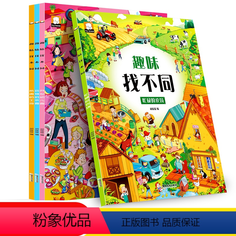 【正版】全套4册趣味找不同书专注力训练游戏书 益智早教 儿童3-5-6岁的书找茬图书思维训练宝宝幼儿园书籍迷宫书观察力