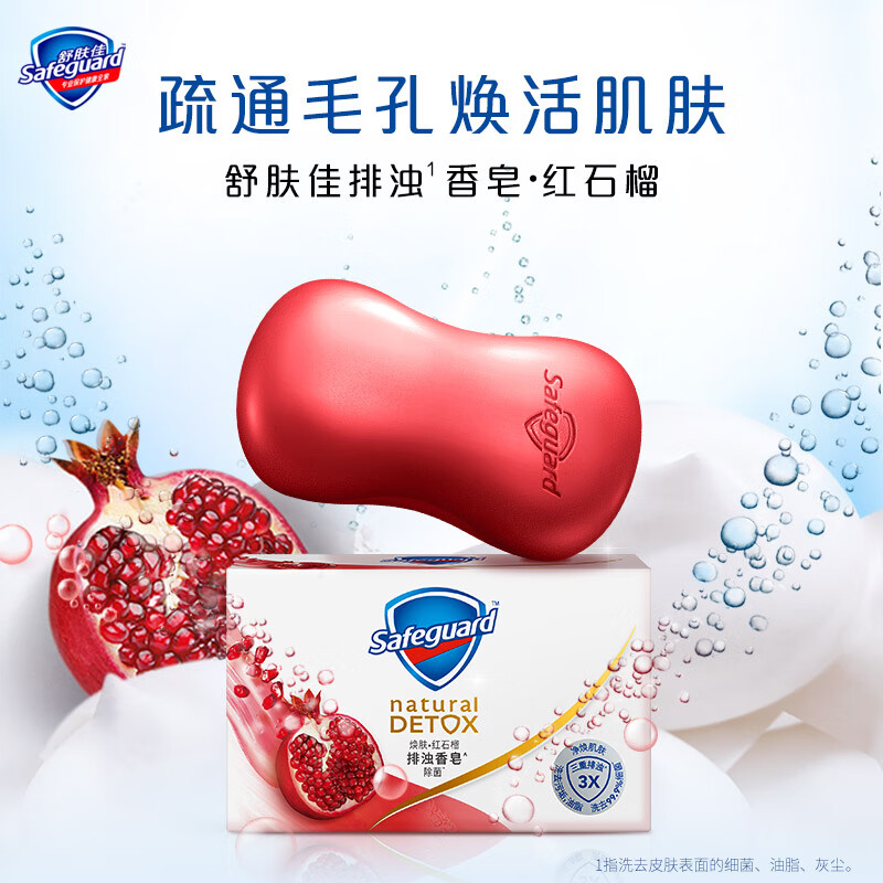 舒肤佳排浊香皂100g*5块(红石榴+竹炭+茶树+海藻+山茶花)洗去99.9%细菌高清大图