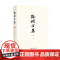 路翎全集(第2卷)中短篇小说1944-1948 第二卷 路翎著,张业松主编 复旦大学出版社 小说集《在铁链中》和《平原》