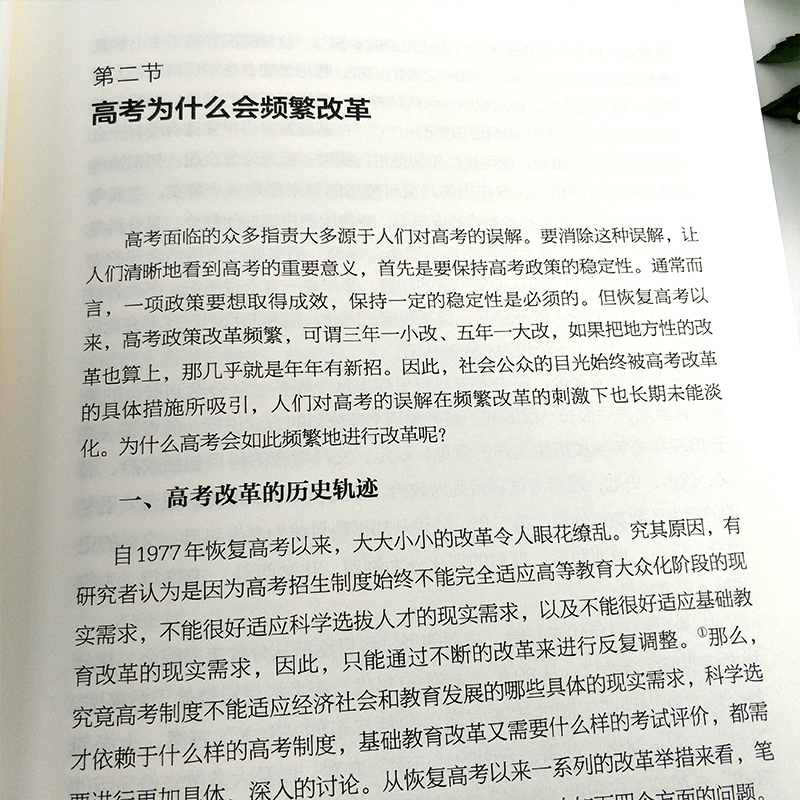 [正版]高考制度变革与实践研究:高考改革与基础教育变革 基础教育变革的理念辨析/教育改革中的借鉴问题/应试教育与素质教高清大图