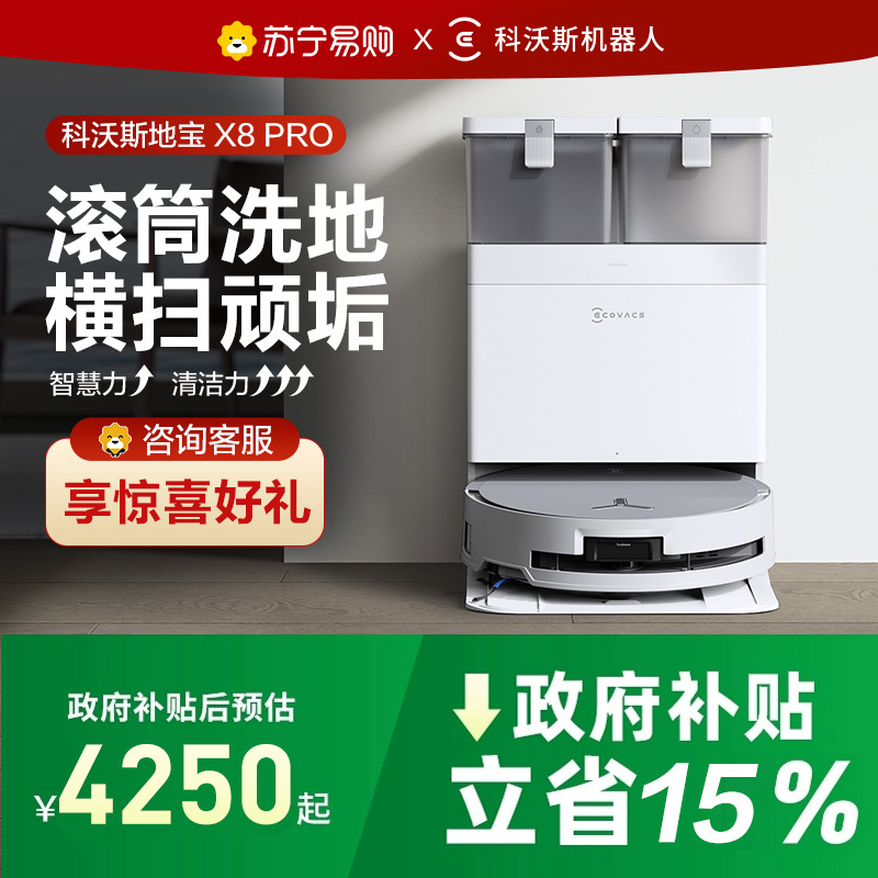 [新品首发]科沃斯X8 PRO水箱版(白色)滚筒活洗地机器人扫拖一体全自动双贴边