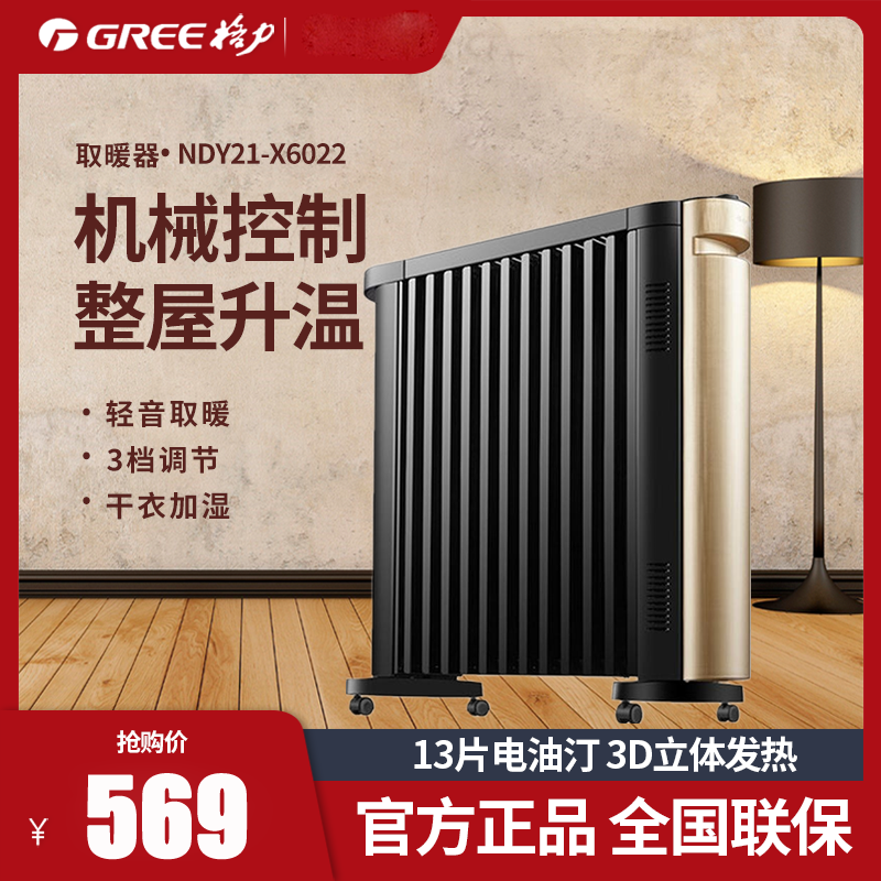 格力(GREE)取暖器油汀NDY21-X6022家用2200W功率 13片电油丁烤火炉3D立体发热整屋升温干衣加湿电暖器