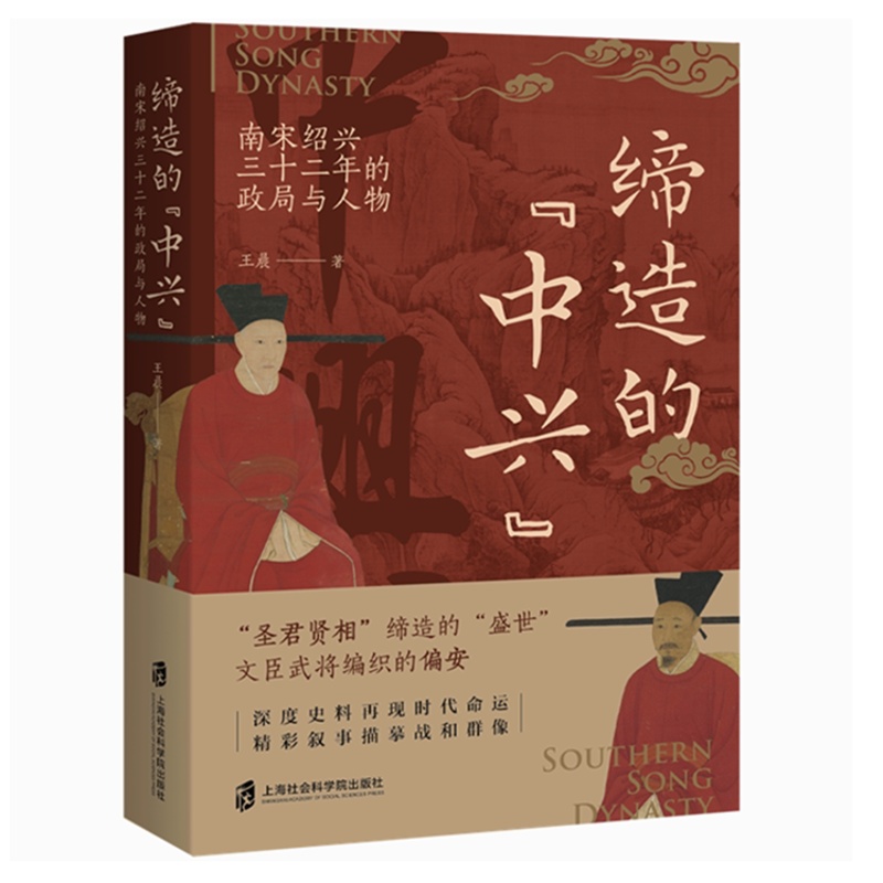[醉染正版] 书 缔造的“中兴”—南宋绍兴三十二年的政局与人物 王晨著 文臣武将编织的偏安 上海社会科学院出版高清大图