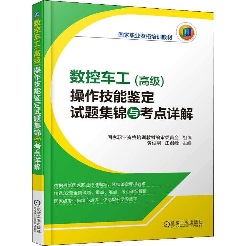 [M]数控车工(高级)操作技能鉴定试题集锦与考点详解-9787111470540高清大图