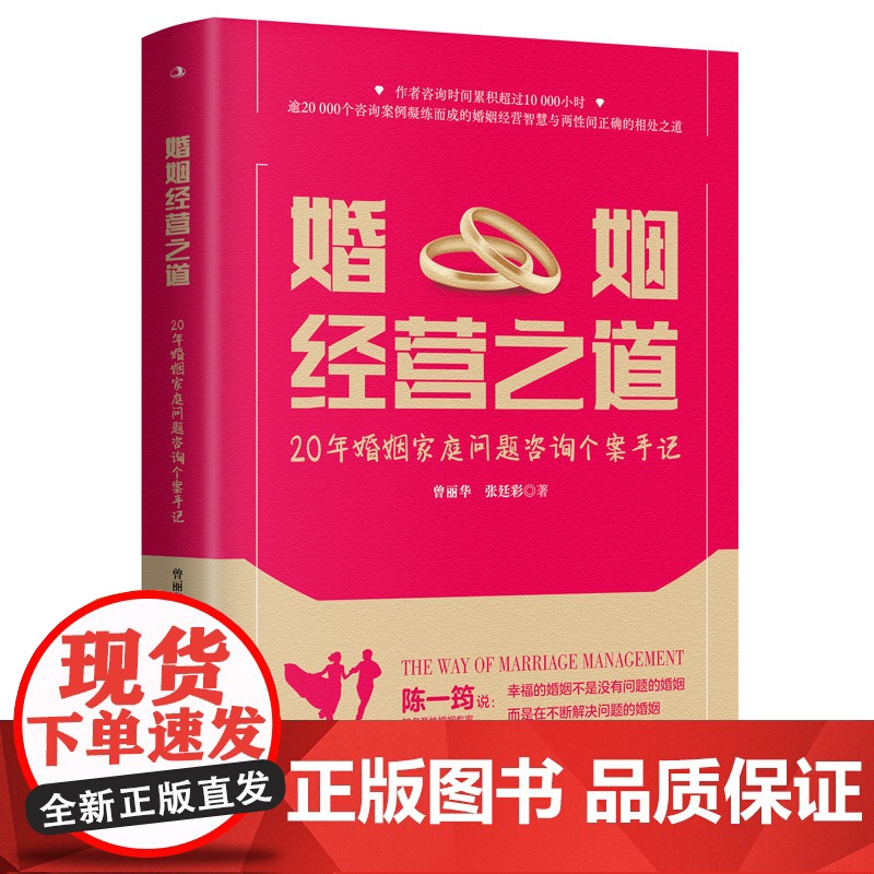 婚姻经营之道:20年婚姻家庭问题咨询个案手记高清大图
