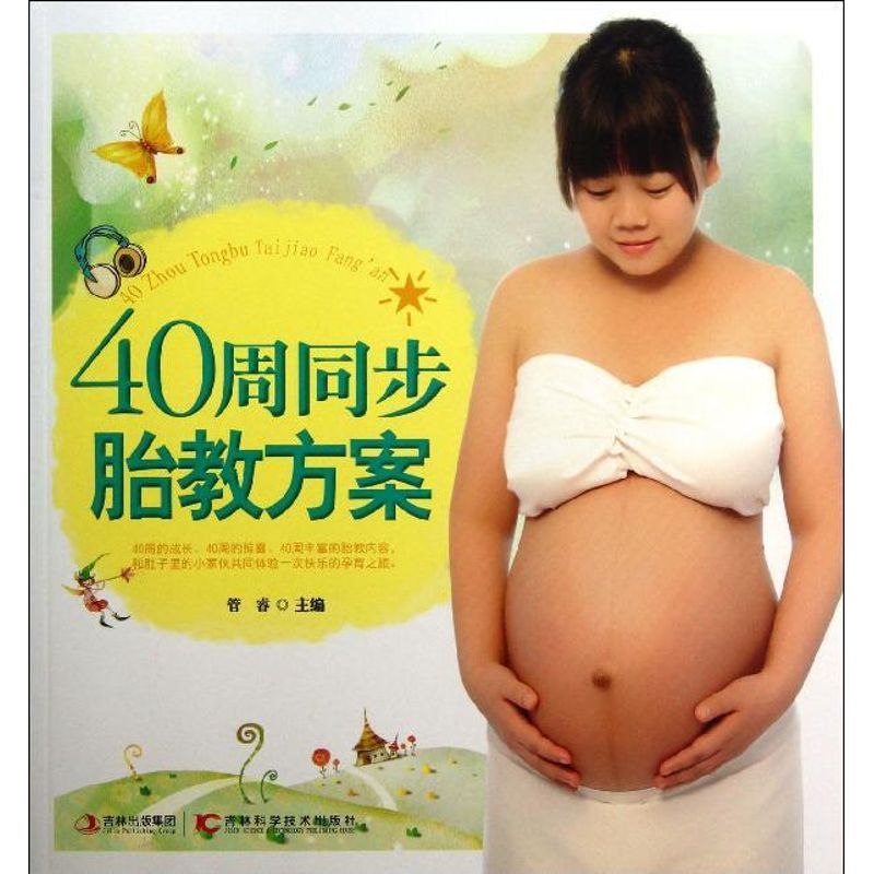 醉染图书40周同步胎教方案9787538465778高清大图