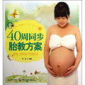 40周同步胎教方案