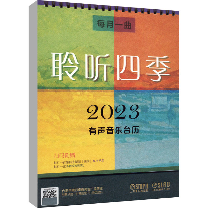【M】每月一曲 聆听四季 2023有声音乐台历-9787552324242