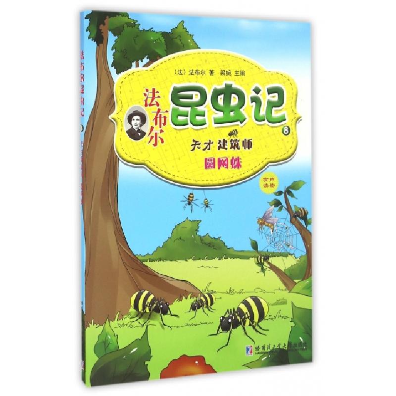 正版新书]法布尔昆虫记(8天才建筑师圆网蛛)(法)法布尔|梁婉9787高清大图