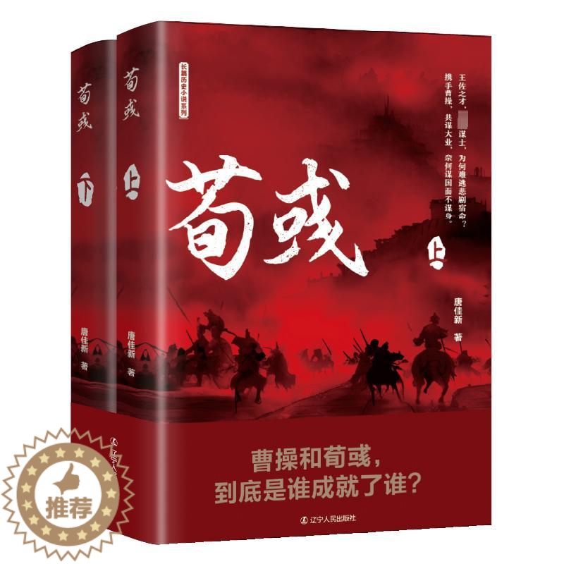 【醉染正版】w荀彧 全2册 辽宁人民出版社中国古典小说 诗词正版图书籍
