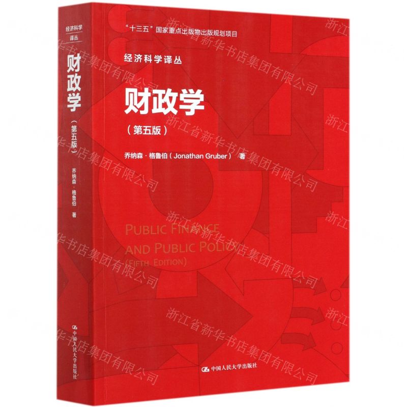 【N】财政学(第5版)/经济科学译丛-9787300288925