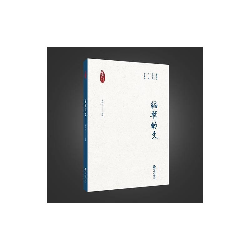 醉染图书编辑的文9787552547467高清大图