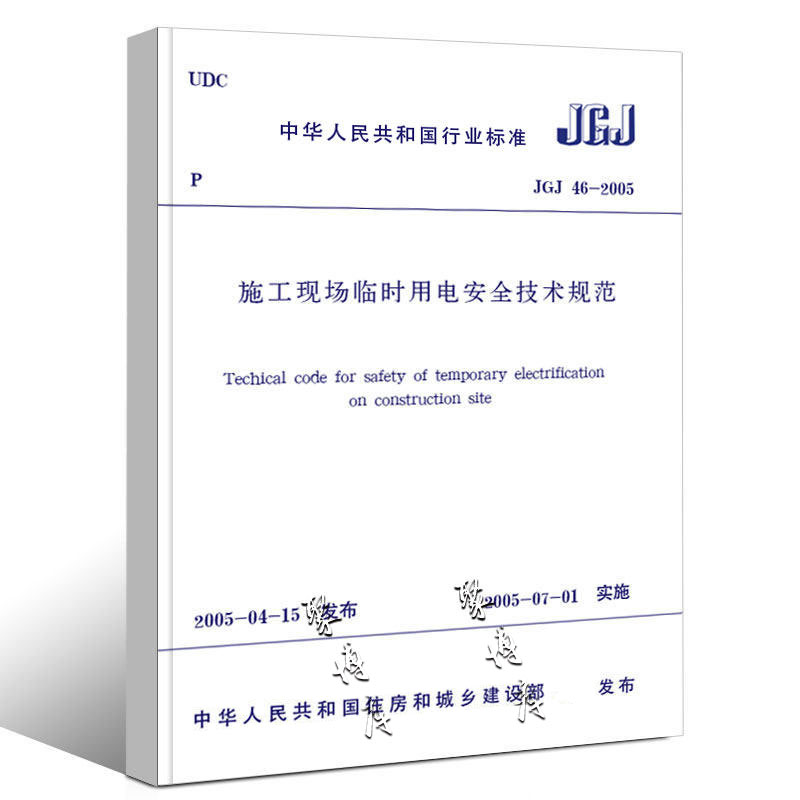 [正版]JGJ 46-2005 施工现场临时用电安全技术规范 中国建筑工业社 建筑施工安全管理规范 施工安全规范200高清大图