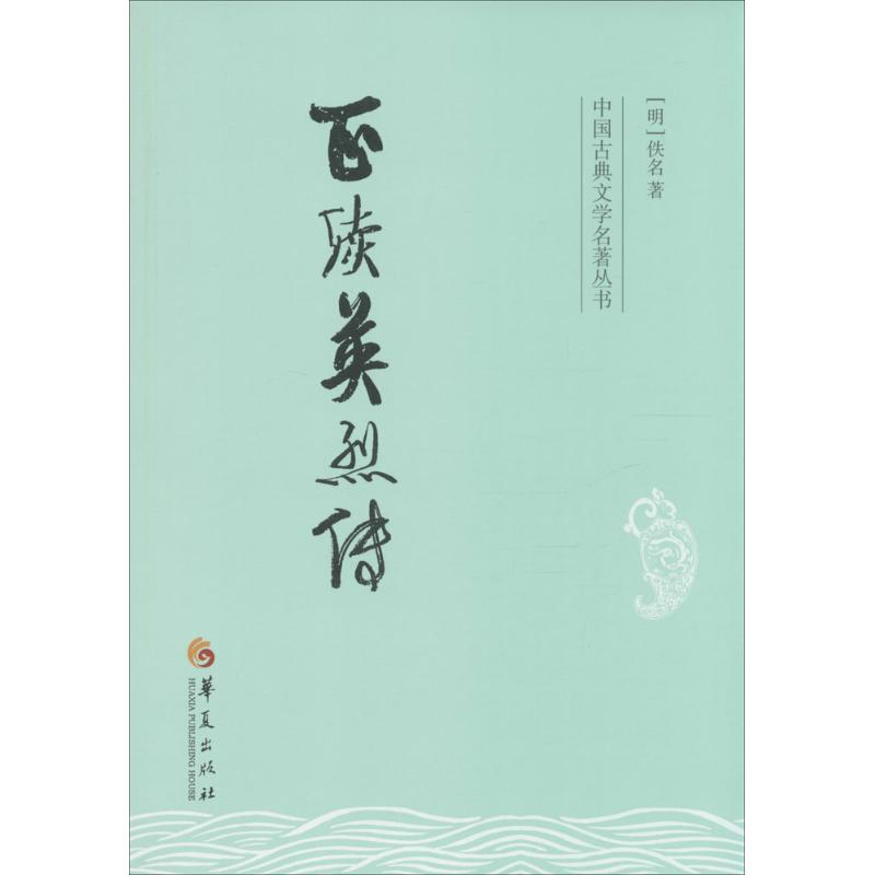 【M】正续英烈传-9787508081786