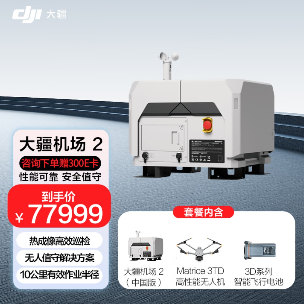大疆(DJI)机场 2 套装 [含机场 2(中国版)+Matrice 3TD高性能无人机+3D系列智能飞行电池]高清大图