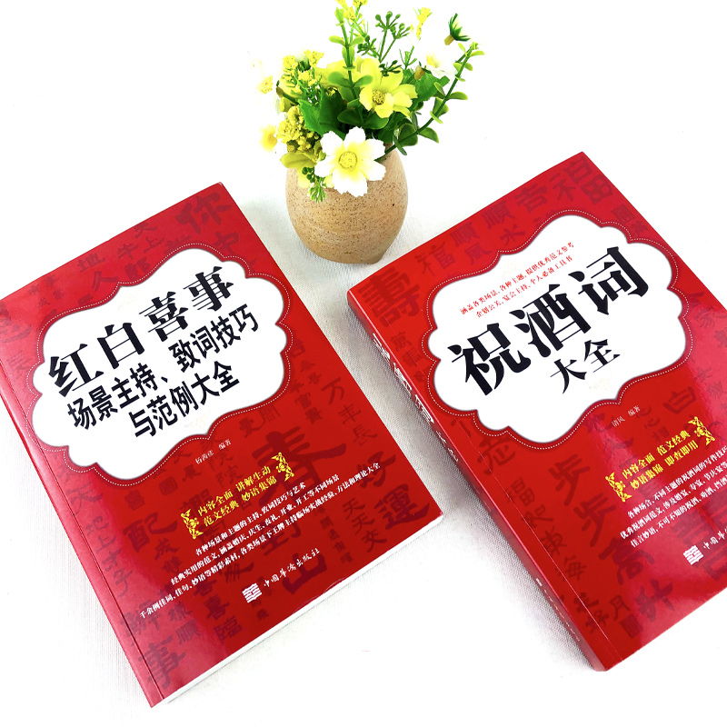 正版全2册礼仪书籍祝酒词大全+红白喜事场景主持致词技巧与范例大全餐桌饭桌酒桌上的礼仪主持人实用手册工作会议商务口才训练书高清大图