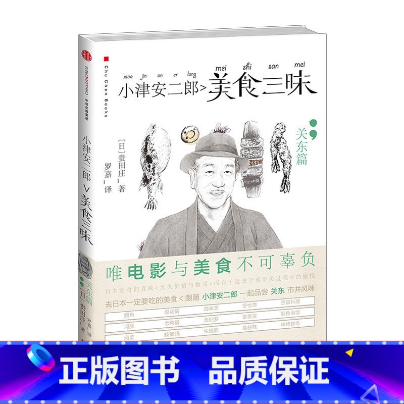 【正版】小津安二郎美食三昧:关东篇 贵田庄著 去日本千万不要错过的美食