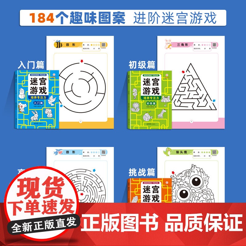 迷宫游戏(全4册)专注力培养闯关儿童4级进阶式3-6-7-10-12岁玩具书益智开发锻炼观察力判断力高清大图