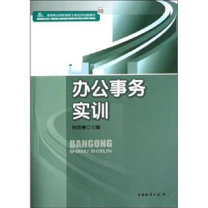 诺森办公事务实训何艳琳主编9787504741158中国物资出版社