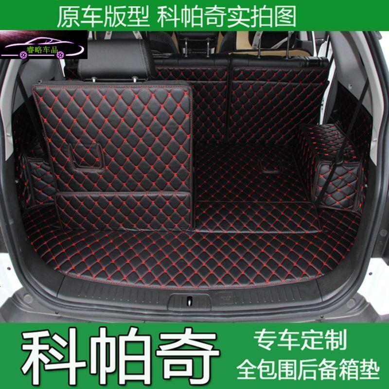 15-18款科帕奇后备箱垫全包围7座新科帕奇5座尾箱垫汽车专用改装尾箱大包围垫